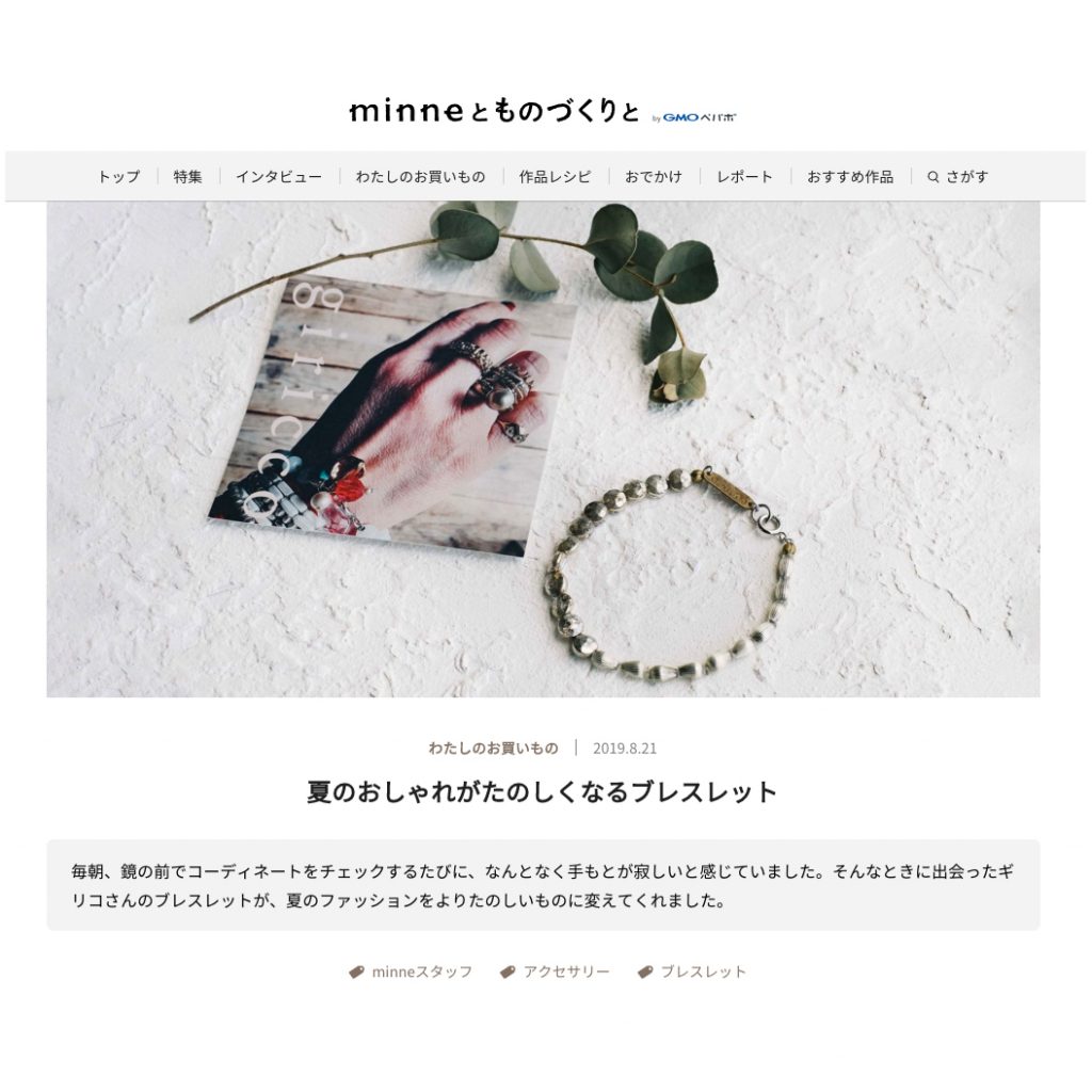 minneのスタッフの方(つきこさん)がギリコのアクセサリーをお客様として、以前ご購入頂いておりましてそれが記事になりました。